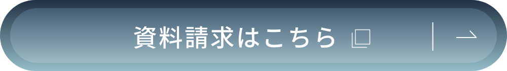 資料請求はこちら