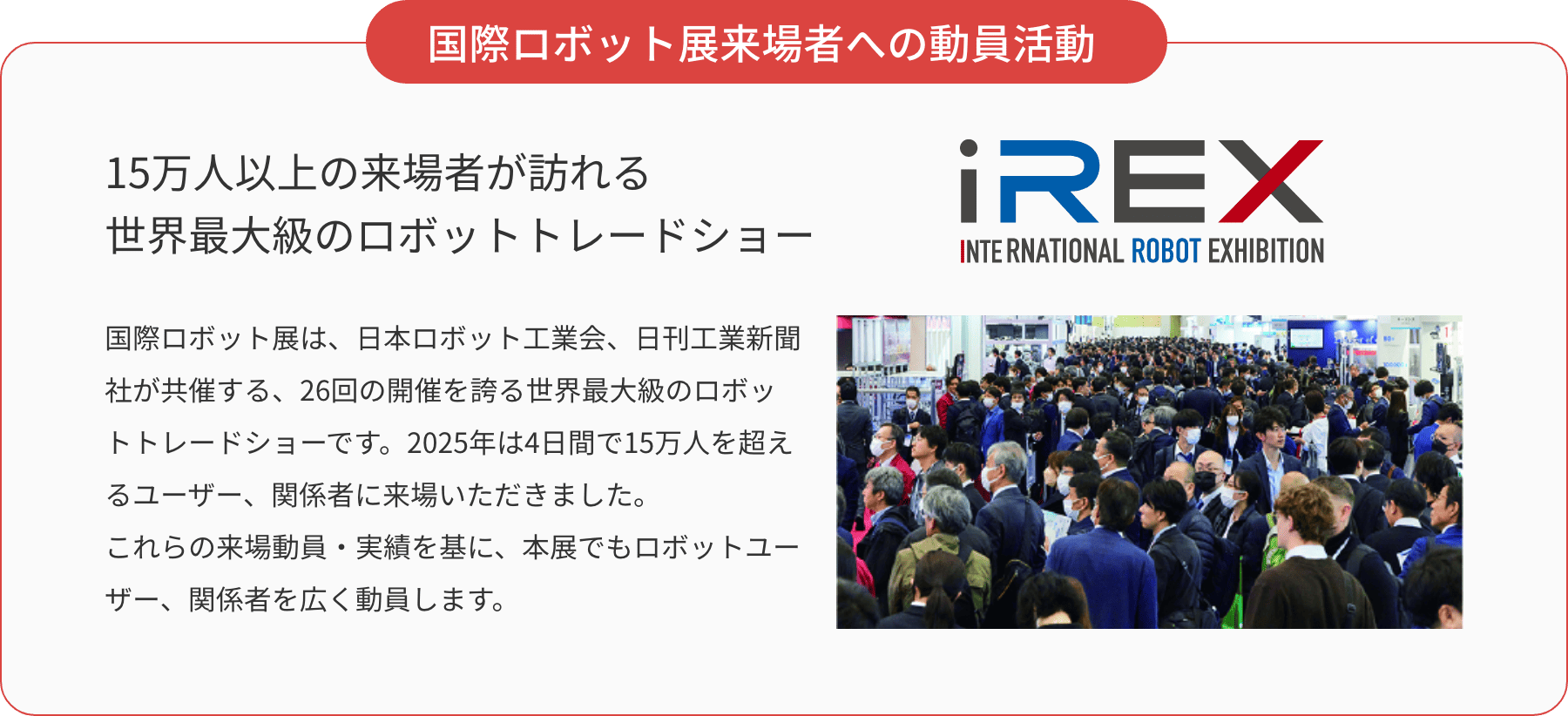 国際ロボット展来場者への動員活動