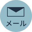 メール